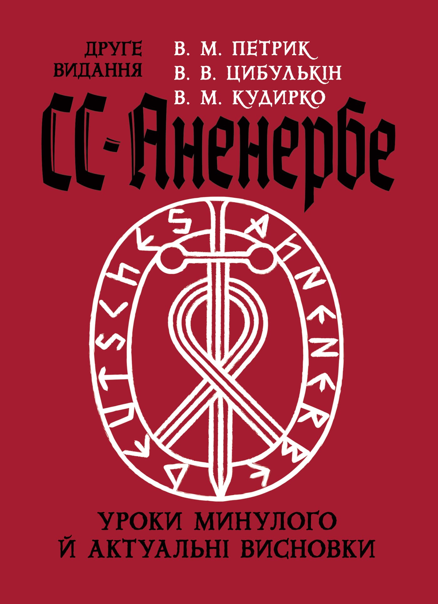 СС-Аненербе. Уроки минулого і актуальні висновки, фото - 1