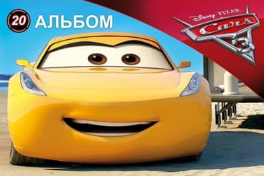 Альбом для малювання (пруж. 20арк) Серія Cars 3 № 4