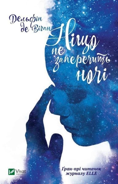 Ніщо не заперечить ночі