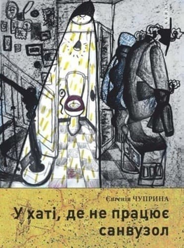 У хаті, де не працює санвузол