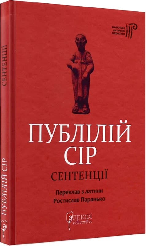 Публілій Сір. Сентенції, фото - 1