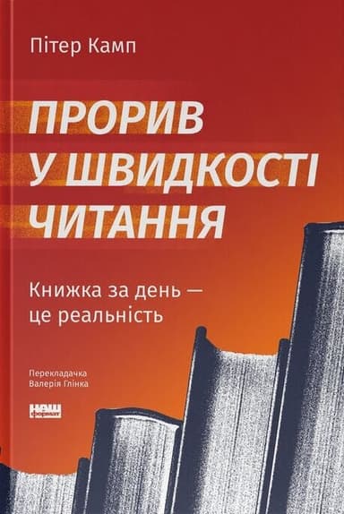 Прорив у швидкості читання. Книжка за день — це реальність