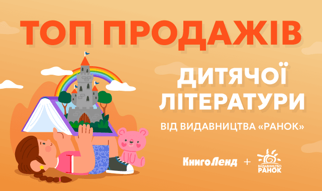 Топ продажів дитячої літератури від видавництва «Ранок»!