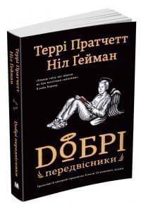 Добрі передвісники: ґрунтовні й вичерпні пророцтва Агнеси Оглашенної, відьми, фото - 1