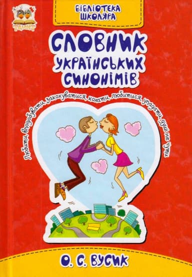 Словник українських синонімів