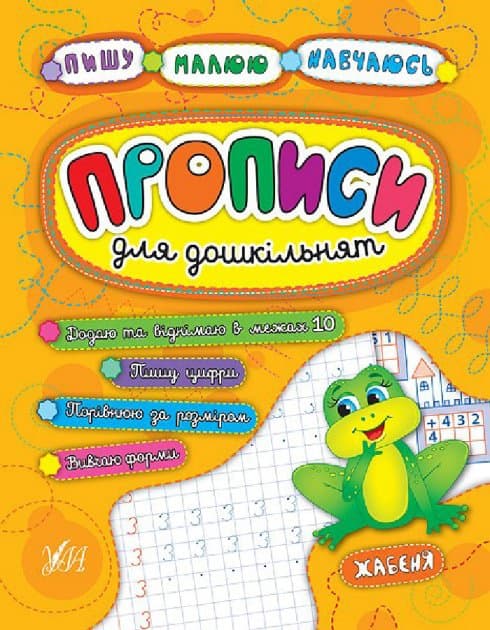 Пишу. Малюю. Навчаюсь. Прописи для дошкільнят. Жабеня, фото - 1