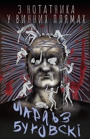 З нотатника у винних плямах