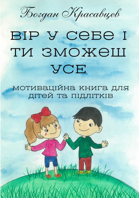 Вір у себе і ти зможеш УСЕ, фото - 1