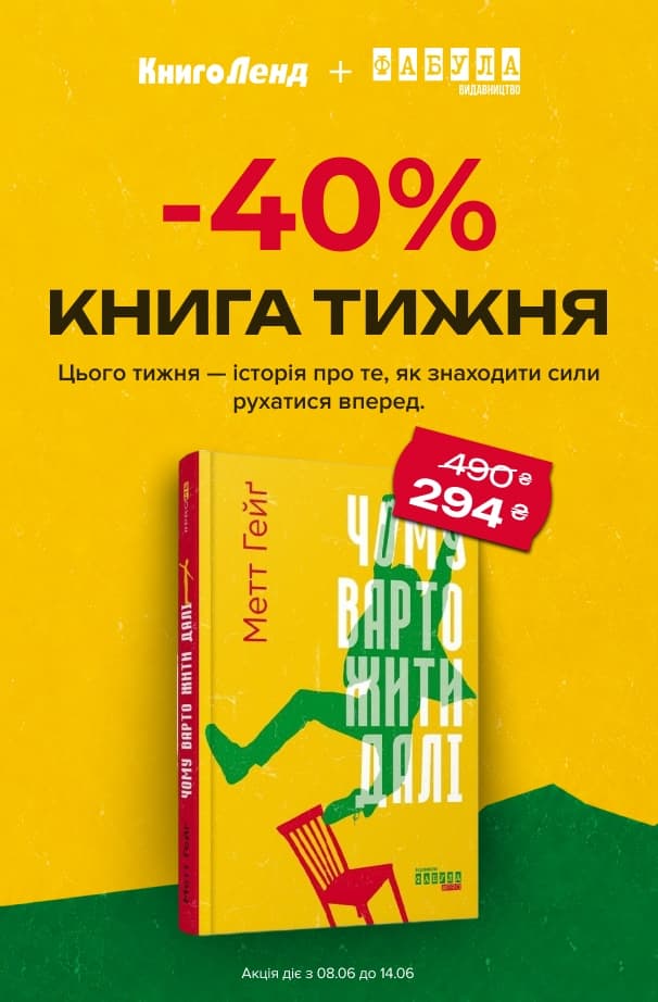 Книга тижня: -40% на «Чому варто жити далі» від видавництва Фабула!