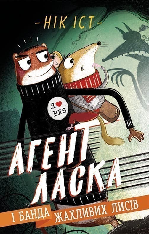Агент Ласка і банда жахливих лисів. Книга 1, фото - 1