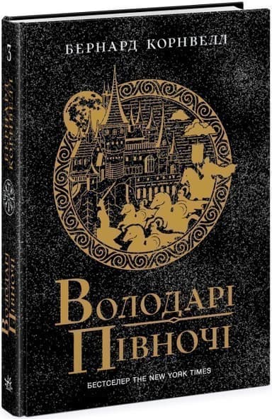 Володарі півночі. Книга 3