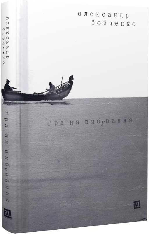 Гра на вибування, фото - 1