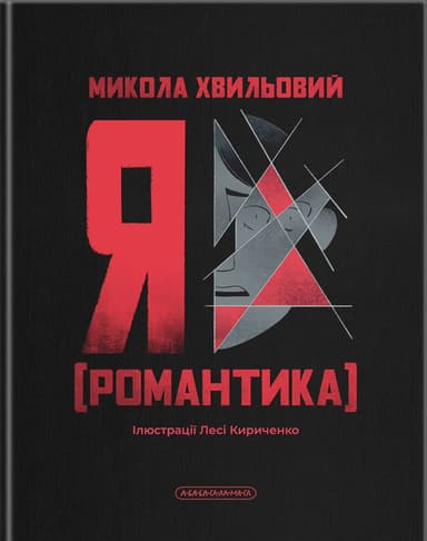 Я (Романтика)