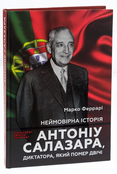 Неймовірна історія Антоніо Салазара