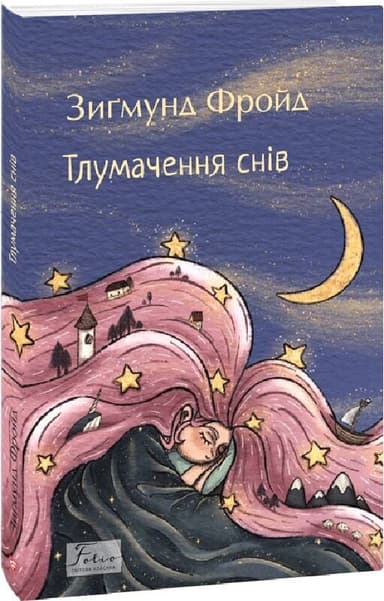 Тлумачення снів (Folio. Світова класика)