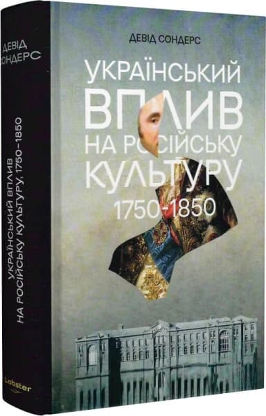 Український вплив на російську культуру. 1750 - 1850