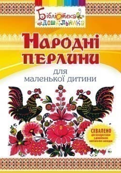 Народні перлини для маленької дитини, фото - 1