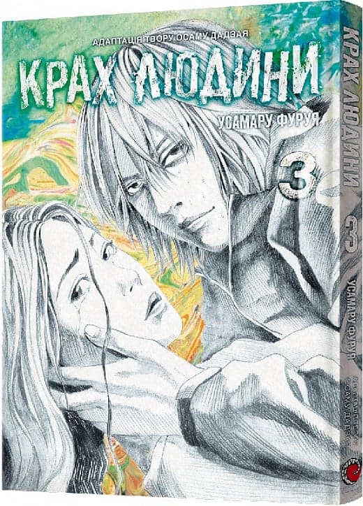 Крах людини. Том 3, фото - 1