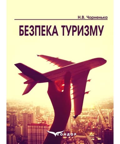 Безпека туризму: навчальний посібник