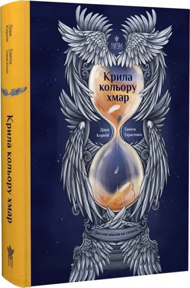 Янголи ніколи не сплять. Книга 1. Крила кольору хмар
