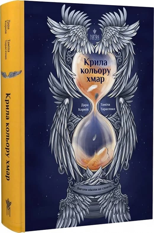 Янголи ніколи не сплять. Книга 1. Крила кольору хмар, фото - 1