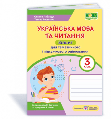 Українська мова та чит. 3 кл. Зошит для тематичного та підсумкового оцінювання (НУШ)