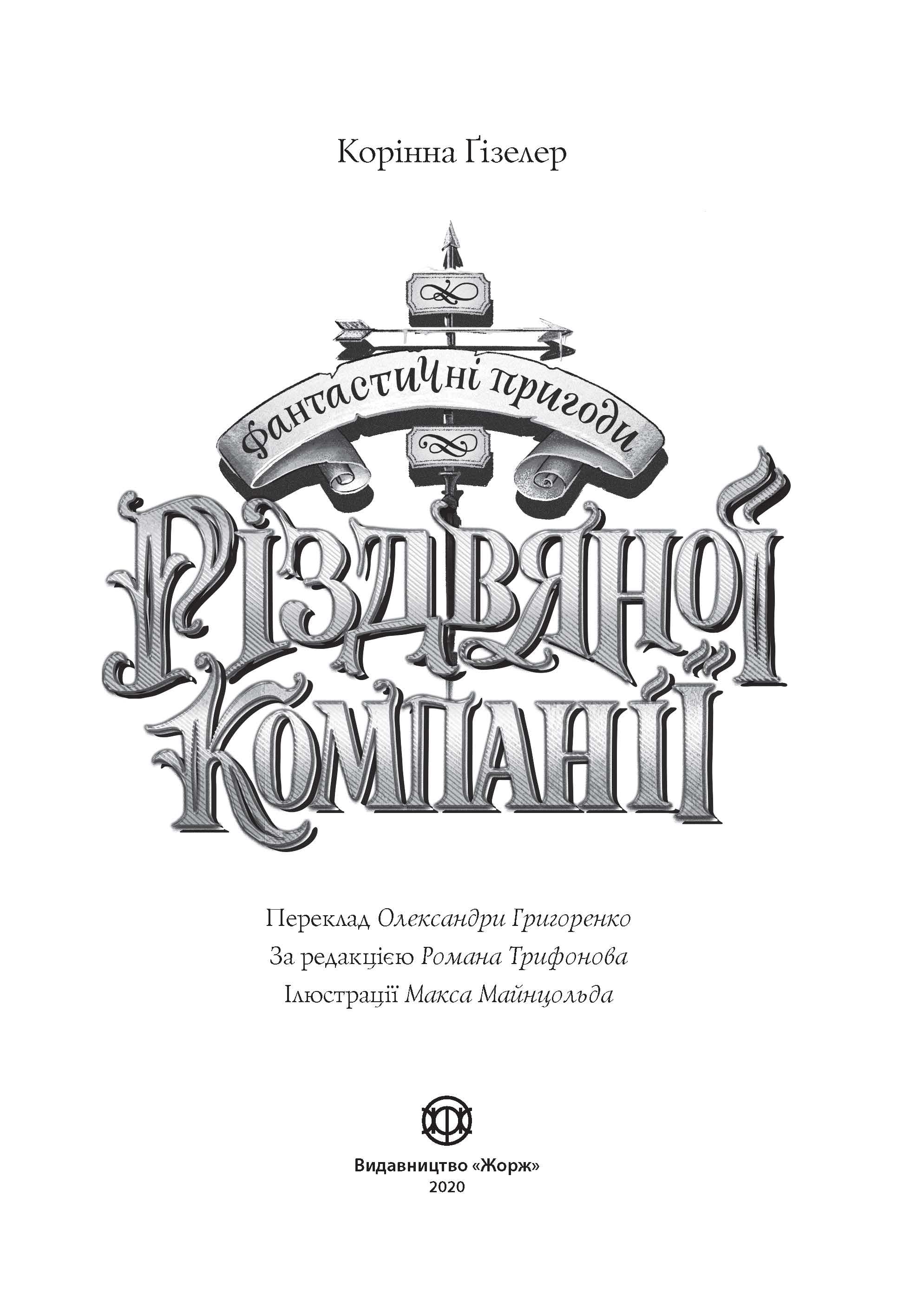 Фантастичні пригоди різдвяної компанії, фото - 3