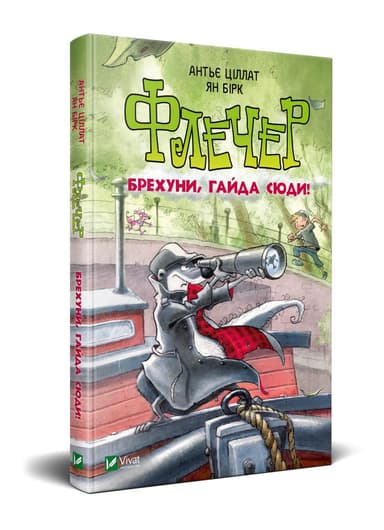 Флечер. Брехуни, гайда сюди!