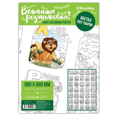 Розмальовка &amp;quot;Абетка. Світ тварин&amp;quot;, 98х68см