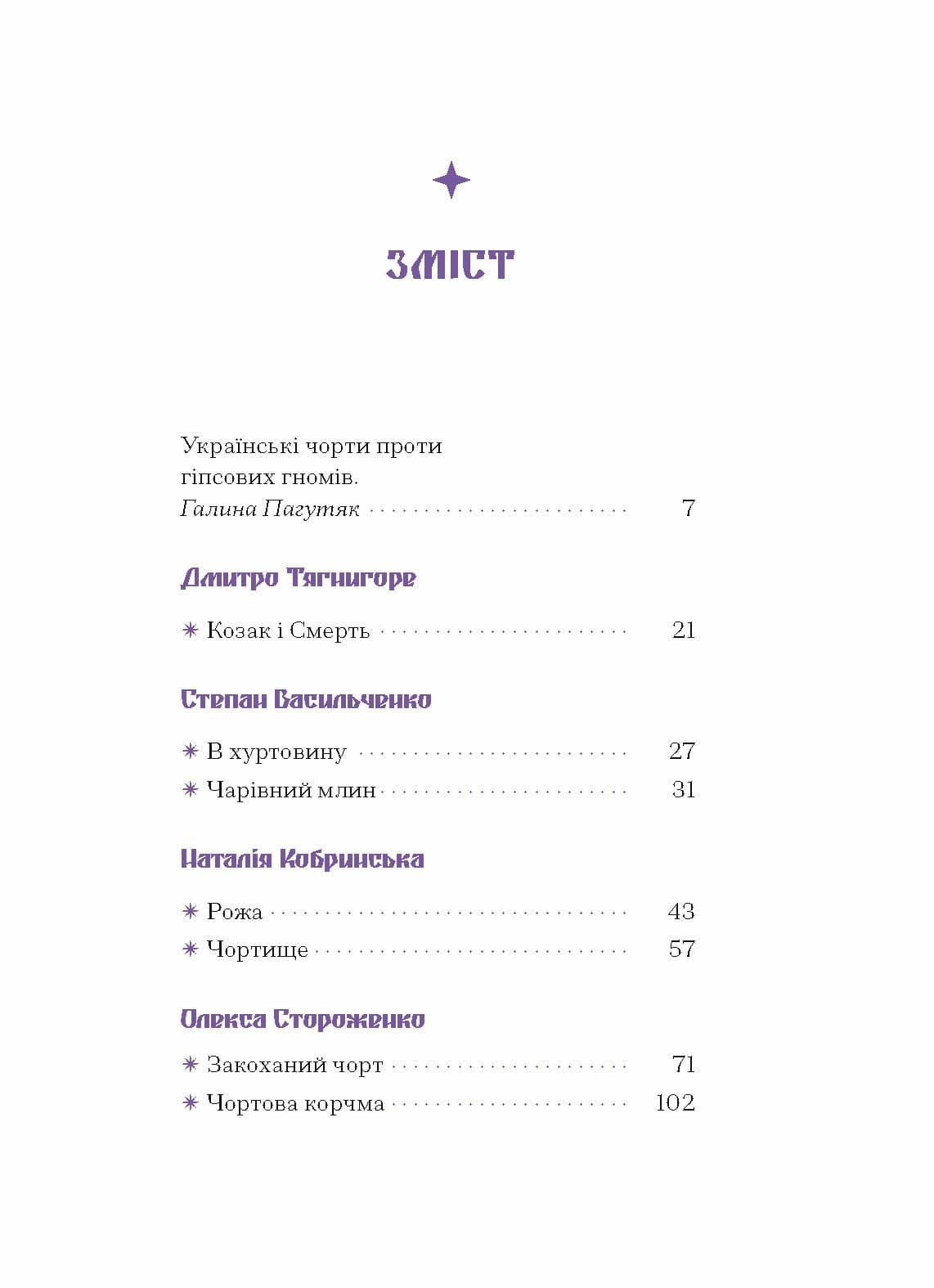 Фіолетова тінь. Добірка української містичної прози, фото - 3