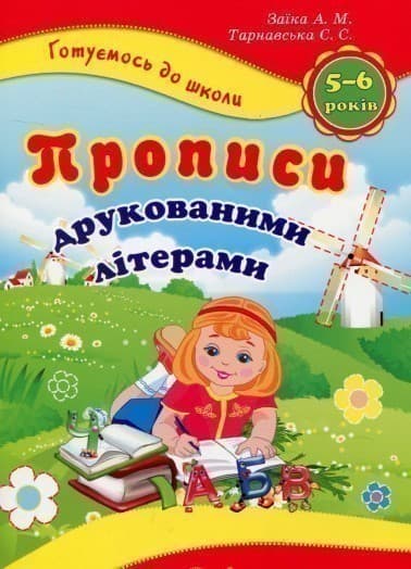 Готуємось до школи. Прописи друкованими літерами 5-6 р., фото - 1