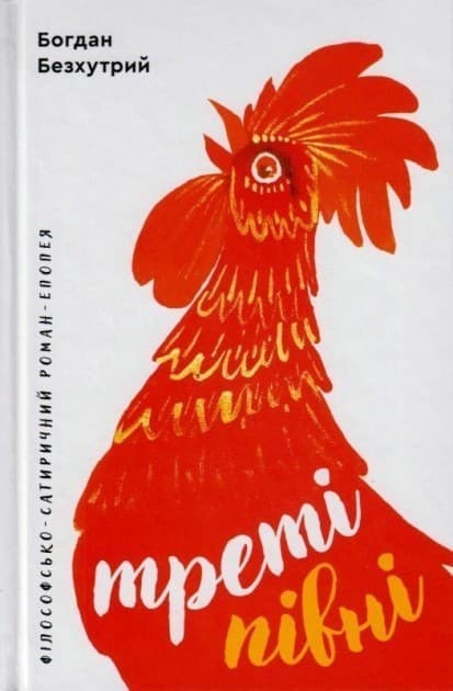 Треті півні, фото - 1