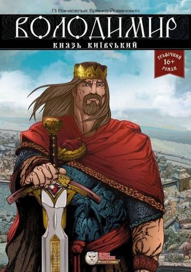 Володимир, князь київський, фото - 1