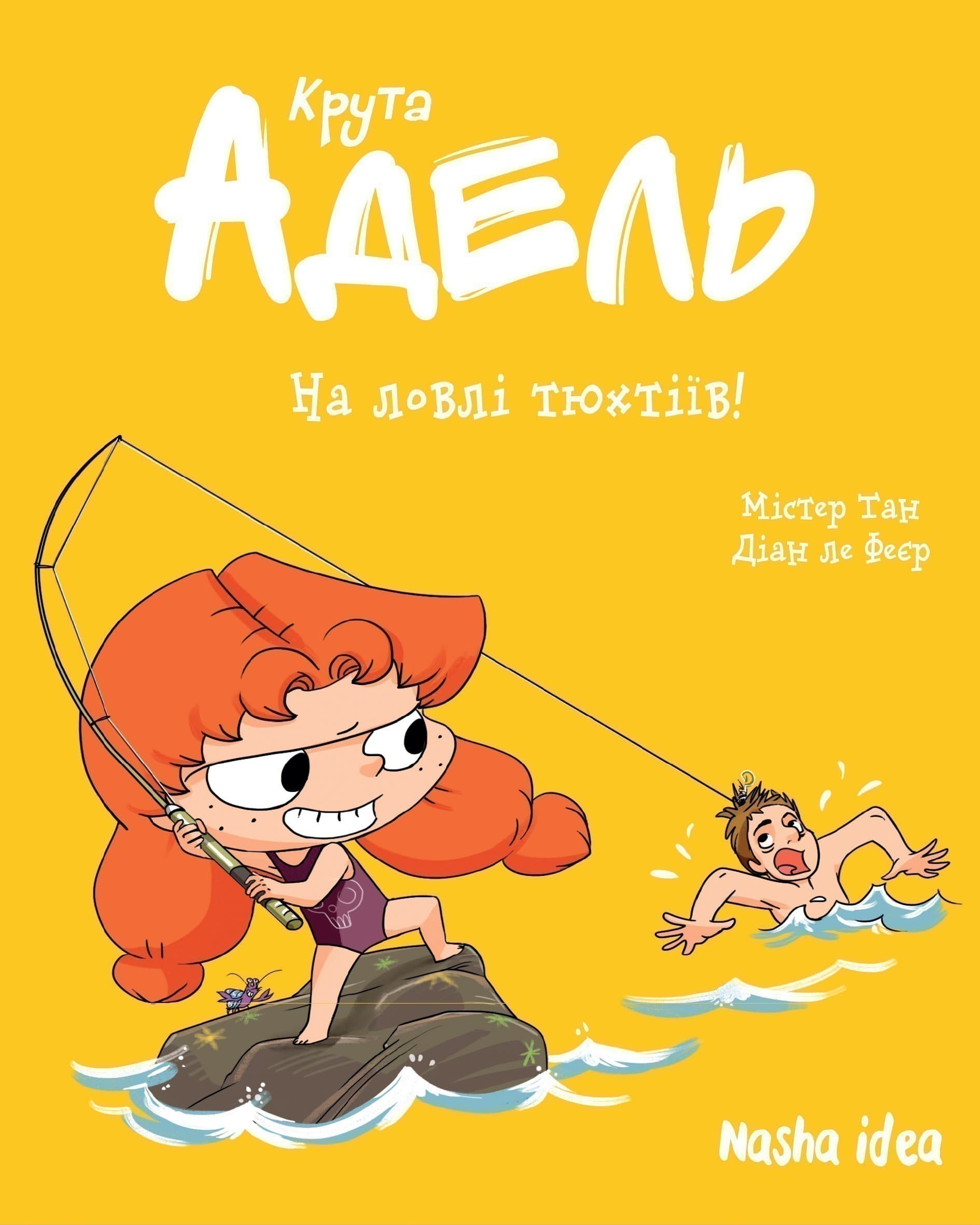 Крута Адель. Том 12. На ловлі тюхтіїв!, фото - 1