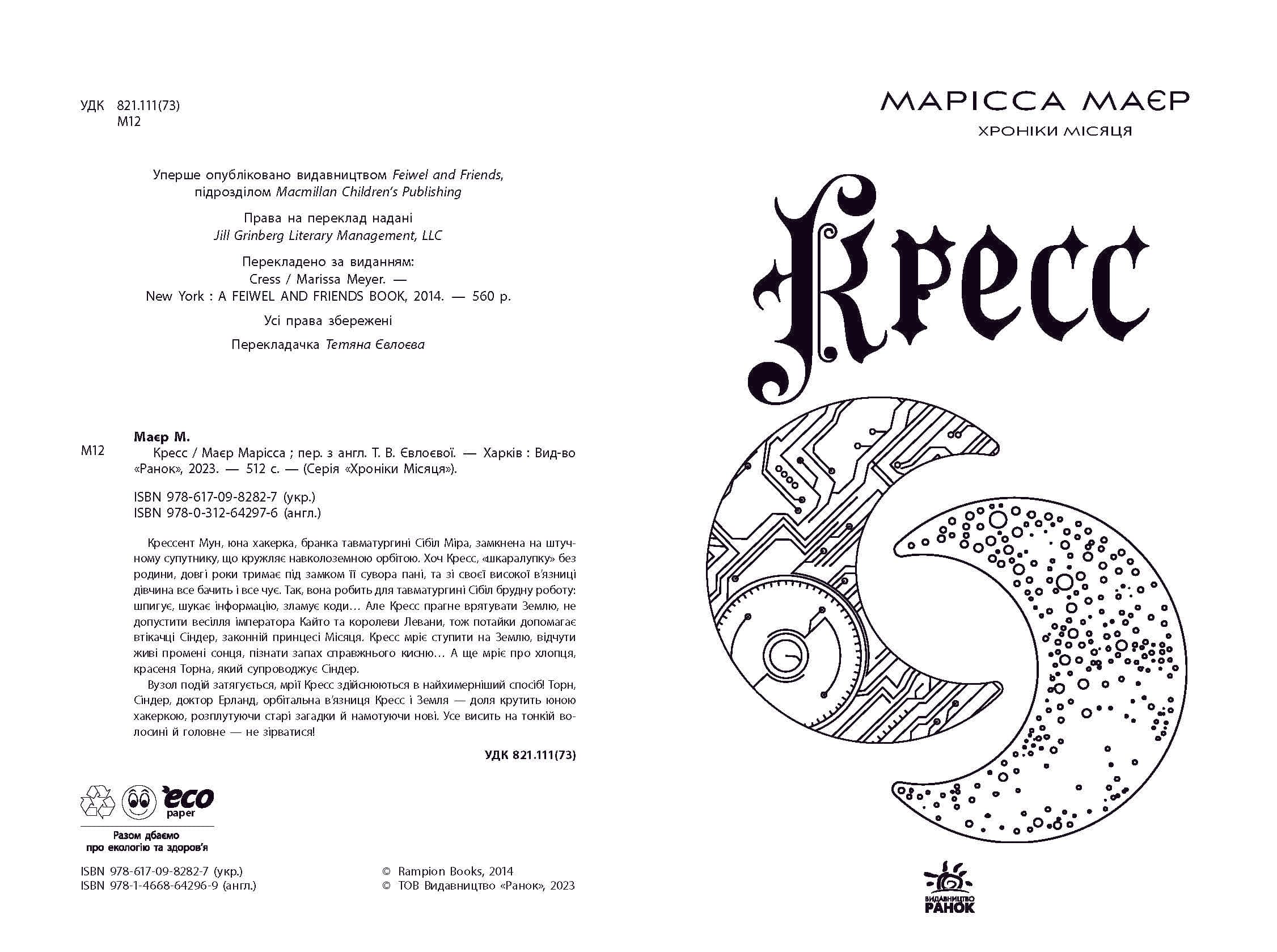 Хроніки Місяця. Книга 3. Кресс, фото - 3