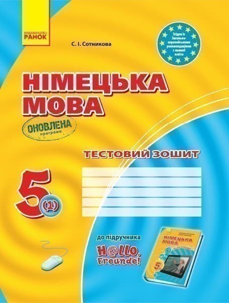 ТЗ. Німецька мова. 5(1) кл. (до підр. Hallo, Freunde!), фото - 1