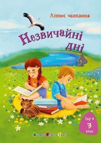Іду у 3 клас. Незвичайні дні. Літнє читання
