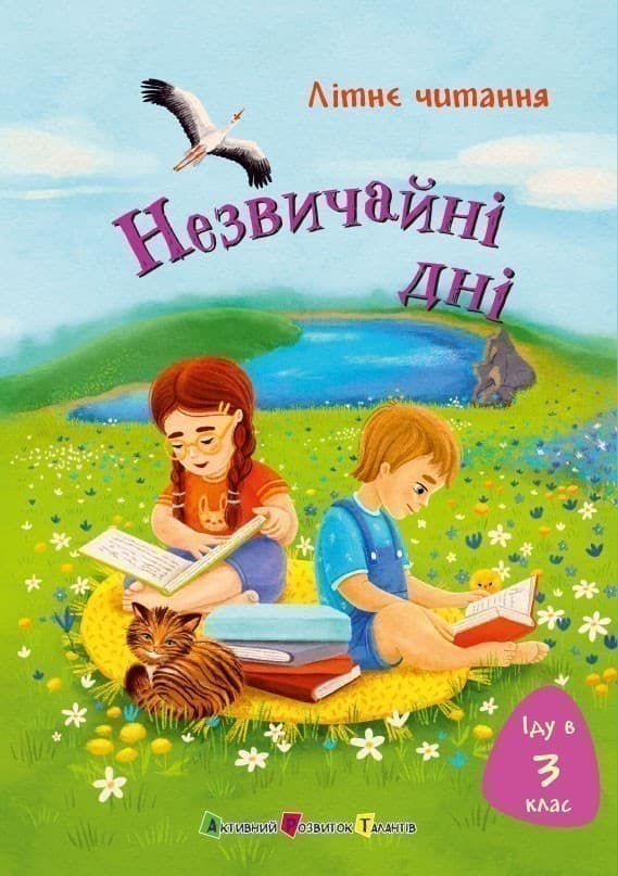Іду у 3 клас. Незвичайні дні. Літнє читання, фото - 1