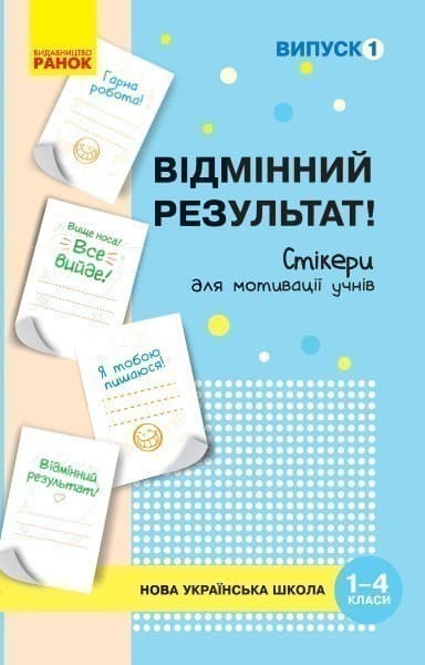 Стікери для мотивації учнів Відмінний результат. 1-4 клас. Випуск 1