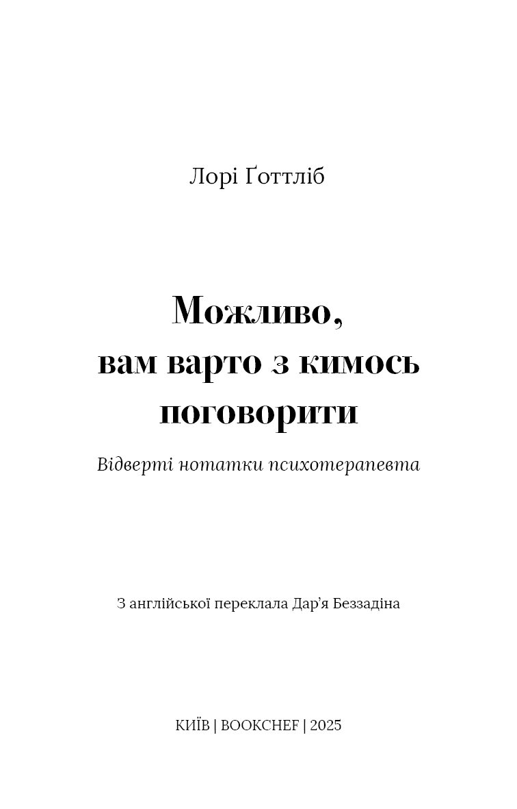 Можливо, вам варто з кимось поговорити. Відверті нотатки психотерапевта, фото - 2