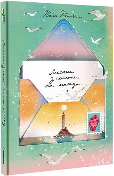 Листи з пошти на маяку