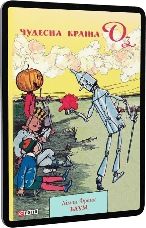 Чудесна Країна Оз, фото - 1