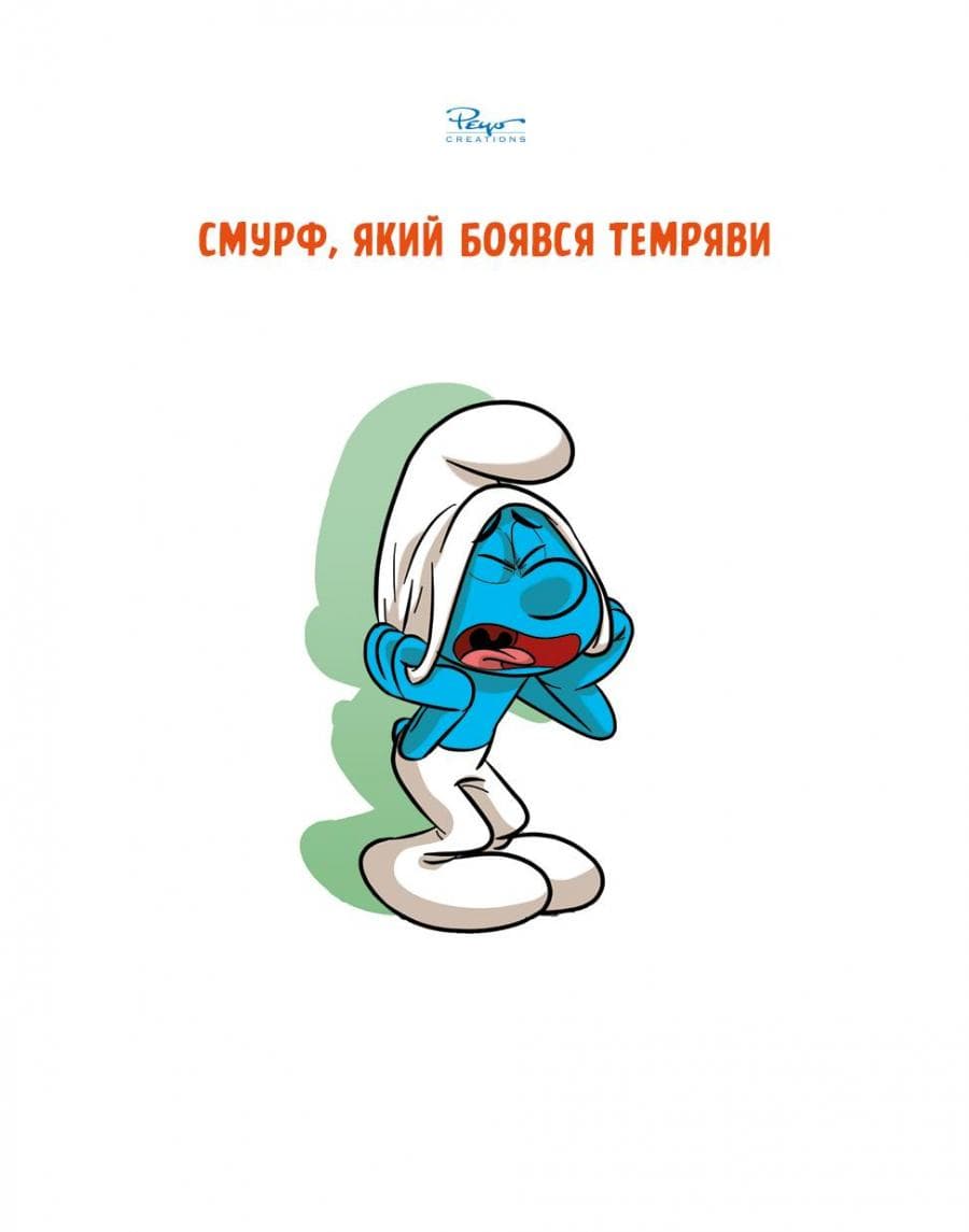 Зростаємо зі смурфами. Смурф, який боявся темряви. Смурф, якому все випадало з рук, фото - 2