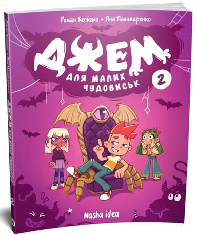 Джем для малих чудовиськ Том 2