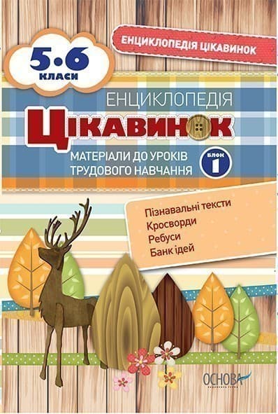Енциклопедія цікавинок. Матеріали до уроків трудового навчання. 5-6 класи. Блок 1, фото - 1