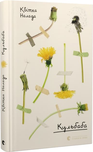 Книга Кульбаба