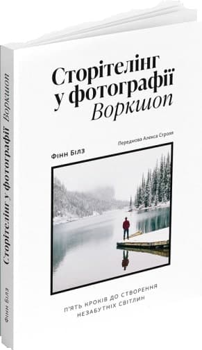 Сторітелінг у фотографії. Воркшоп: П&#39;ять кроків до створення незабутніх світлин