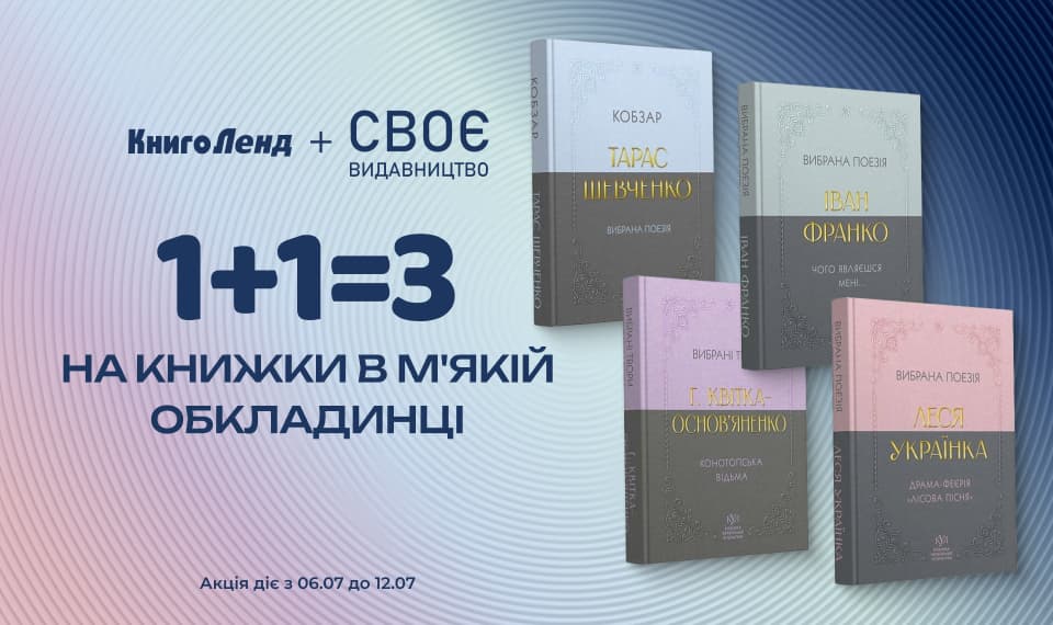 1+1=3 на добірку книжок в м'якій обкладинці від Видавництва "Своє"! Читайте українське, читайте своє!