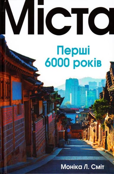 Міста. Перші 6000 років