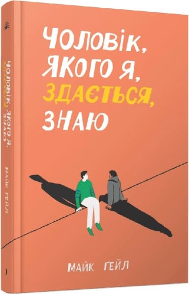 Чоловік, якого я, здається, знаю